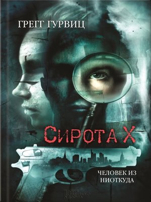 cover image of Сирота Х. Человек из Ниоткуда